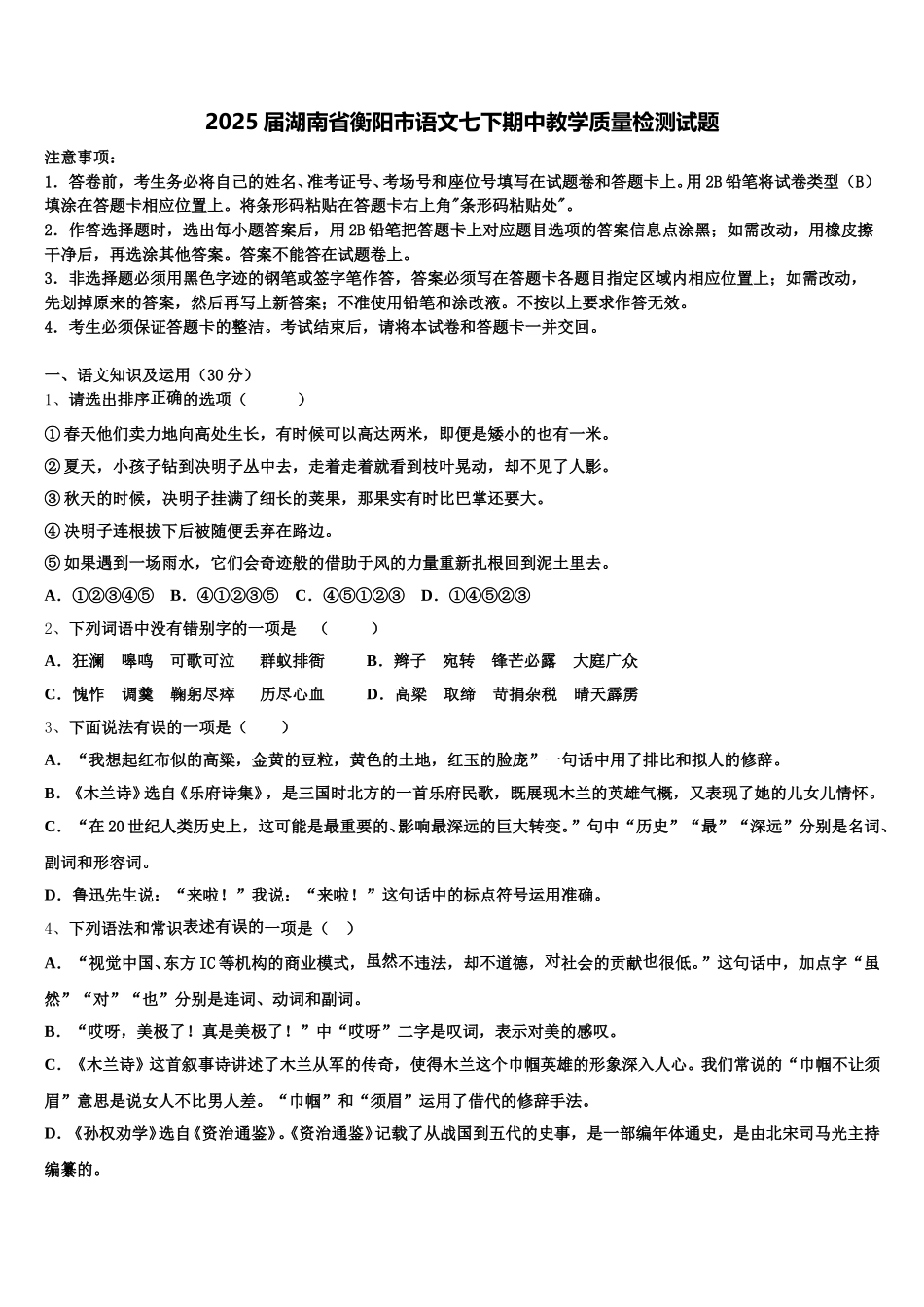 2025届湖南省衡阳市语文七下期中教学质量检测试题含解析_第1页