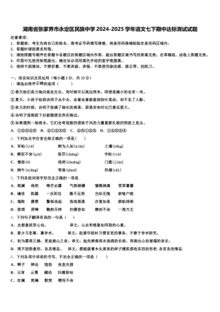 湖南省张家界市永定区民族中学2024-2025学年语文七下期中达标测试试题含解析