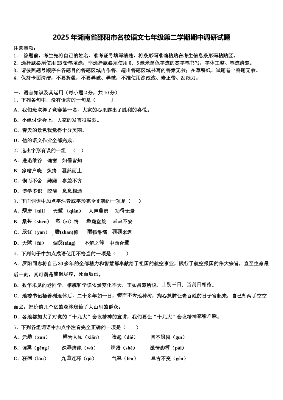 2025年湖南省邵阳市名校语文七年级第二学期期中调研试题含解析_第1页