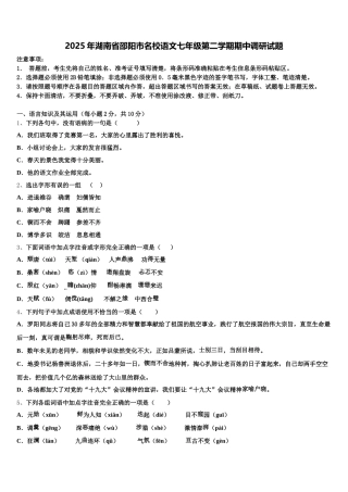 2025年湖南省邵阳市名校语文七年级第二学期期中调研试题含解析