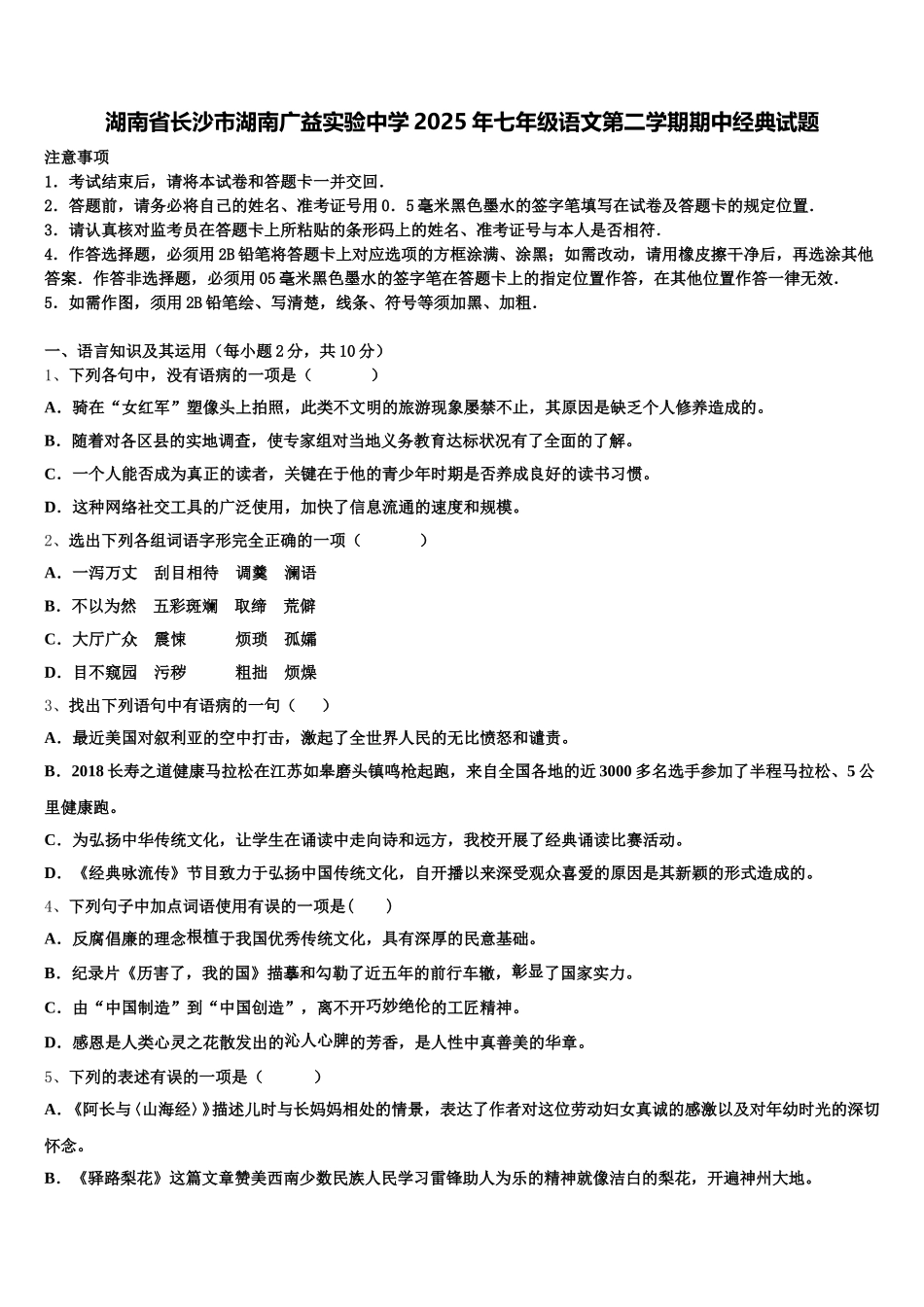 湖南省长沙市湖南广益实验中学2025年七年级语文第二学期期中经典试题含解析_第1页