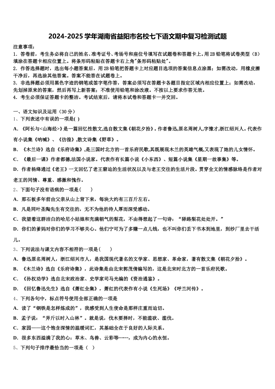 2024-2025学年湖南省益阳市名校七下语文期中复习检测试题含解析_第1页