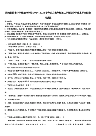 湖南长沙市中学雅培粹学校2024-2025学年语文七年级第二学期期中学业水平测试模拟试题含解析