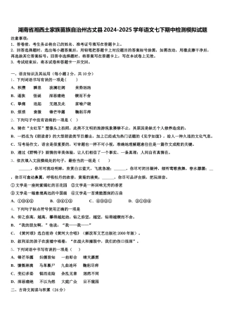 湖南省湘西土家族苗族自治州古丈县2024-2025学年语文七下期中检测模拟试题含解析