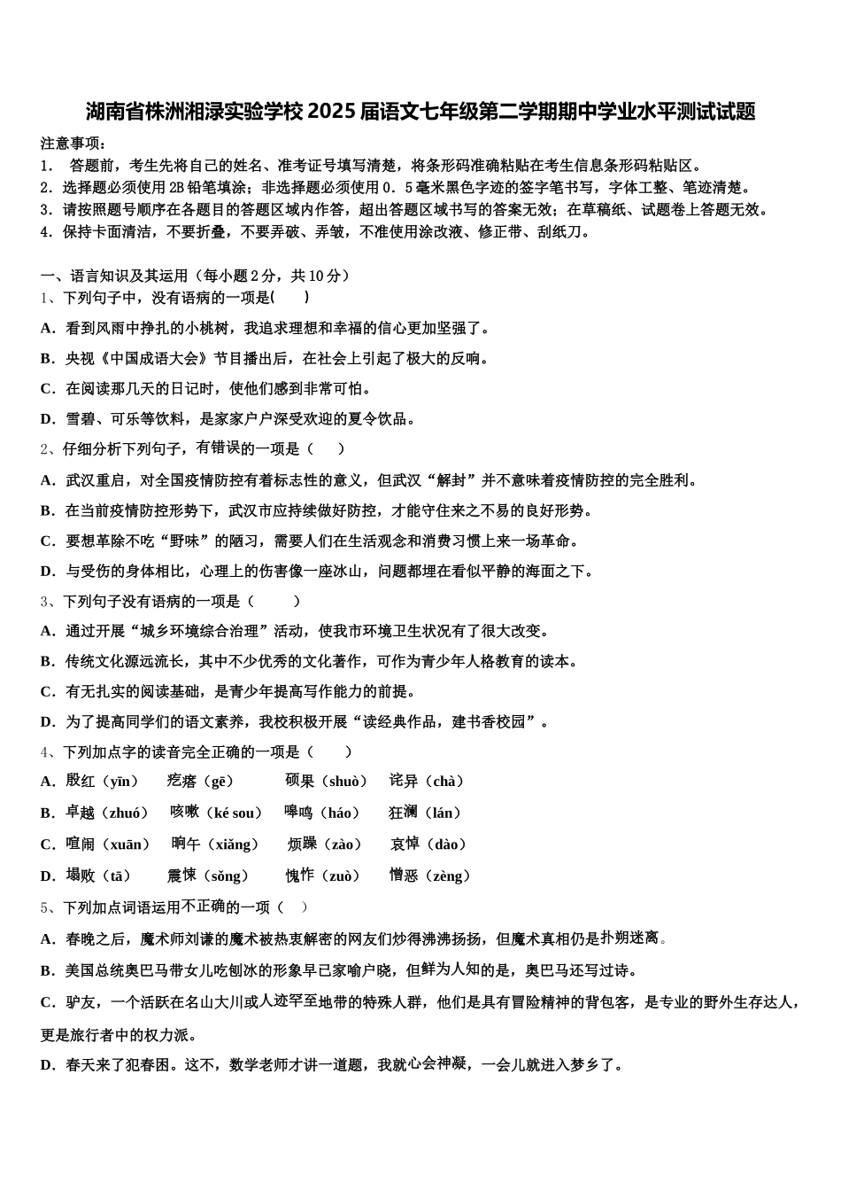 湖南省株洲湘渌实验学校2025届语文七年级第二学期期中学业水平测试试题含解析_第1页