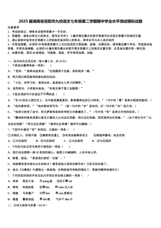 2025届湖南省岳阳市九校语文七年级第二学期期中学业水平测试模拟试题含解析