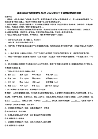 湖南省长沙市怡雅学校2024-2025学年七下语文期中调研试题含解析