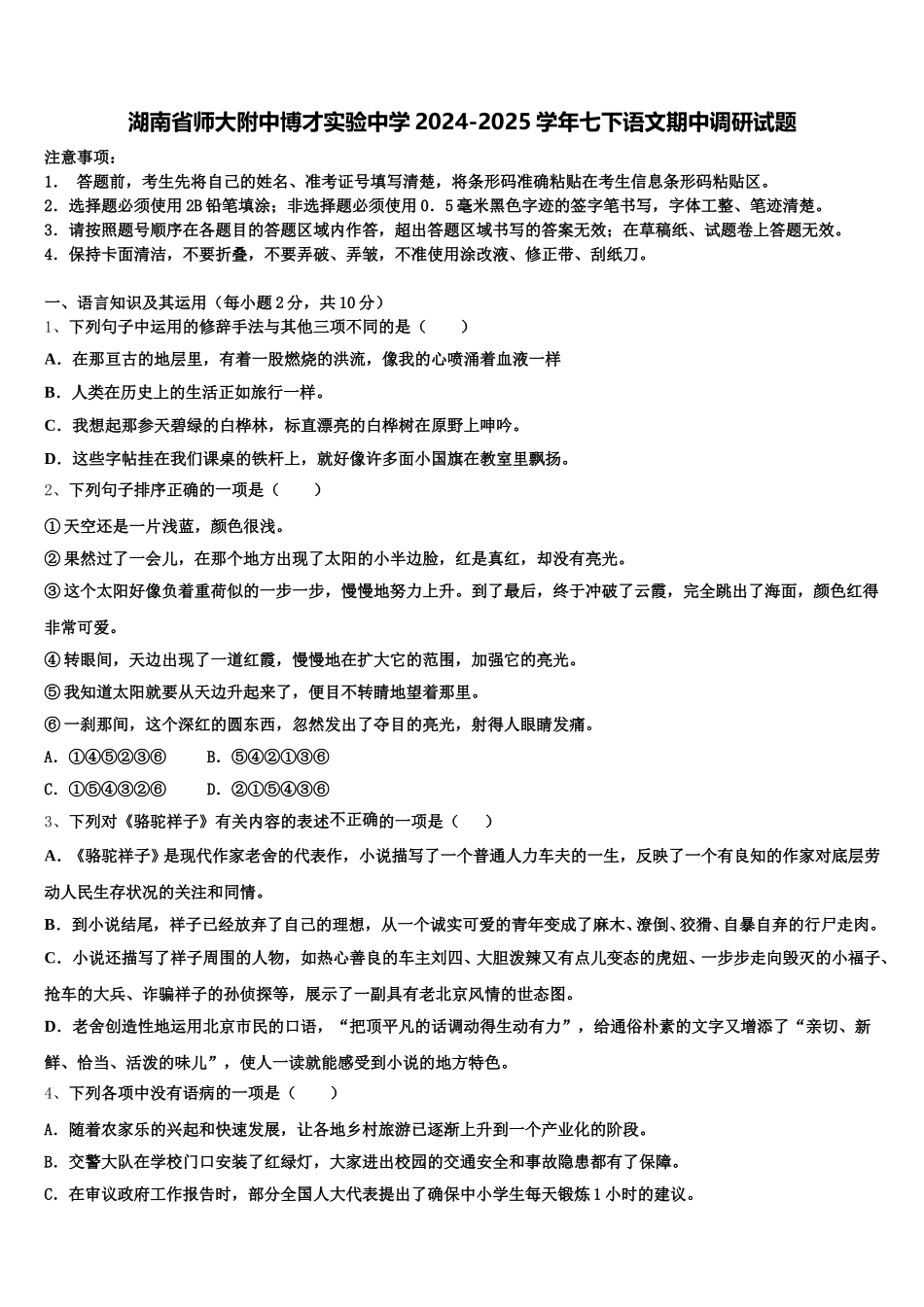 湖南省师大附中博才实验中学2024-2025学年七下语文期中调研试题含解析_第1页