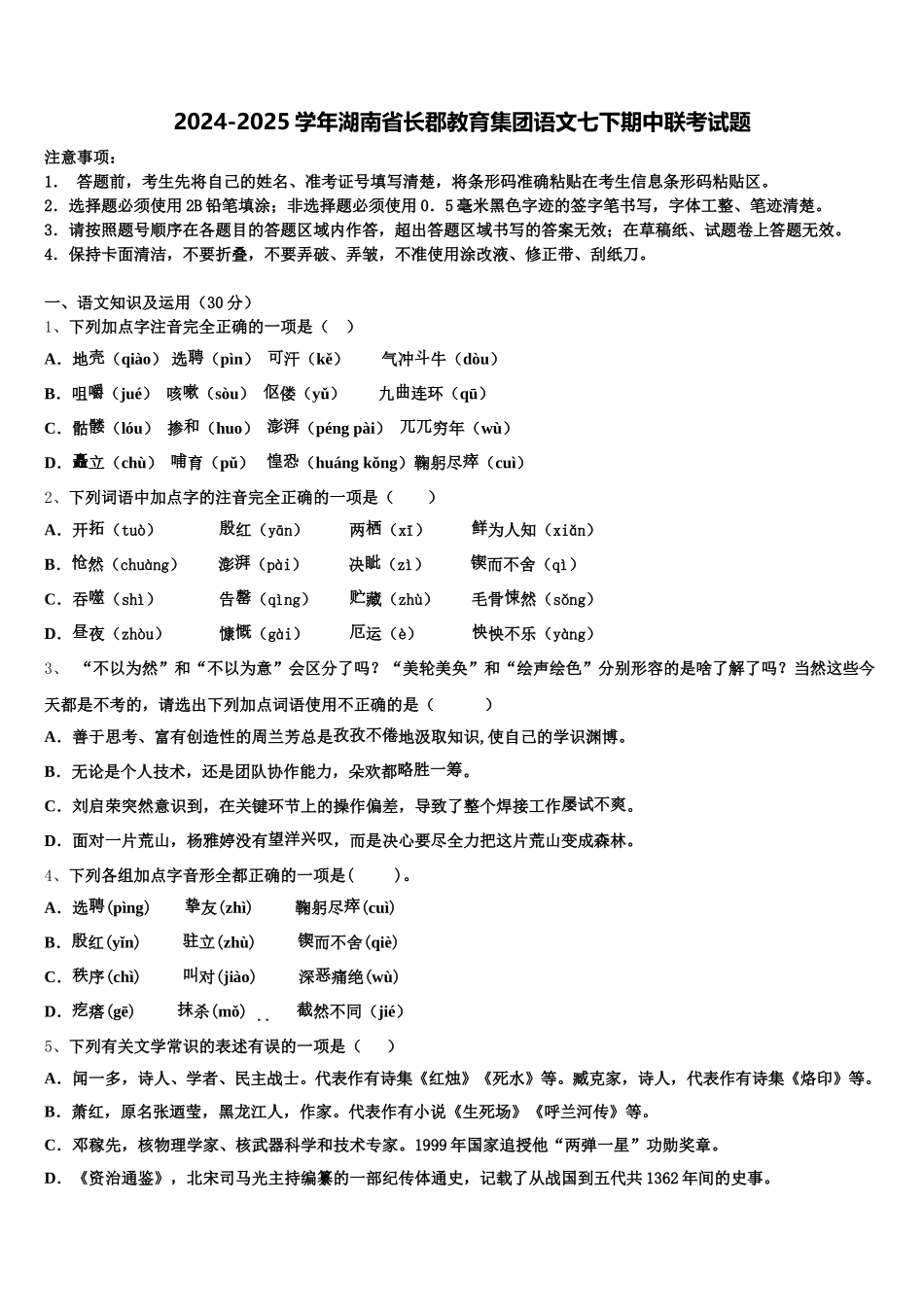 2024-2025学年湖南省长郡教育集团语文七下期中联考试题含解析_第1页