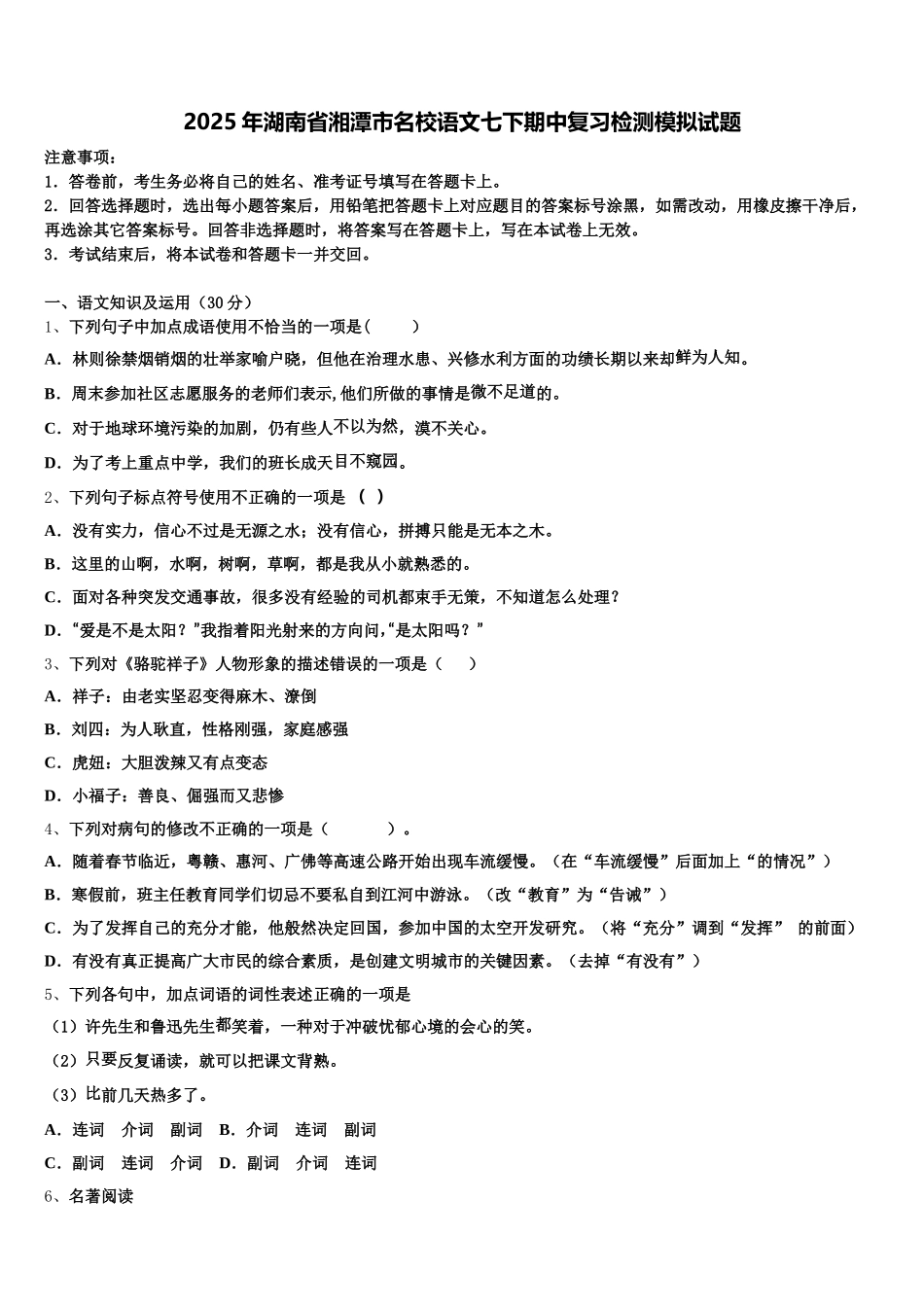 2025年湖南省湘潭市名校语文七下期中复习检测模拟试题含解析_第1页