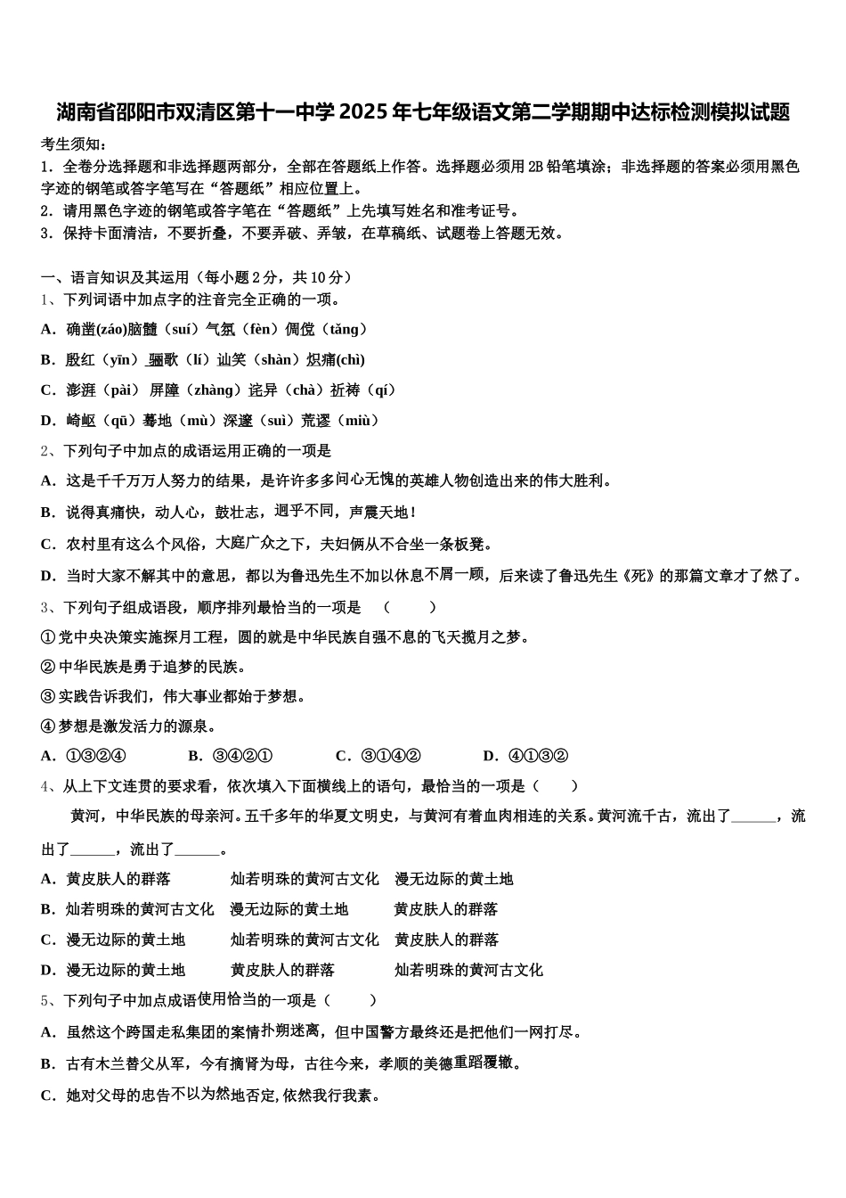 湖南省邵阳市双清区第十一中学2025年七年级语文第二学期期中达标检测模拟试题含解析_第1页