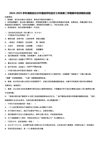 2024-2025学年湖南省长沙外国语学校语文七年级第二学期期中检测模拟试题含解析