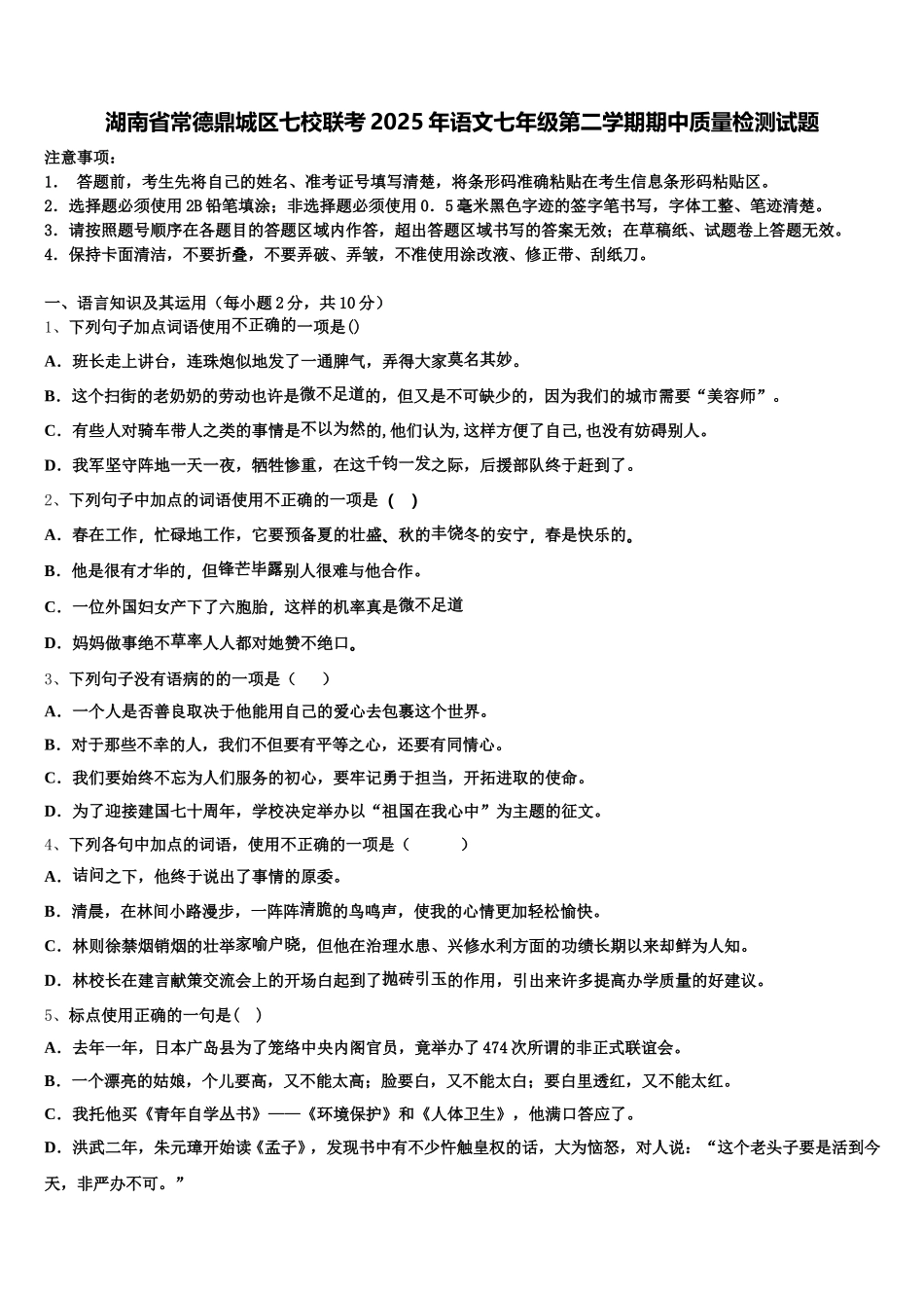 湖南省常德鼎城区七校联考2025年语文七年级第二学期期中质量检测试题含解析_第1页