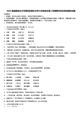 2025届湖南省长沙市雨花区雅礼中学七年级语文第二学期期中综合测试模拟试题含解析