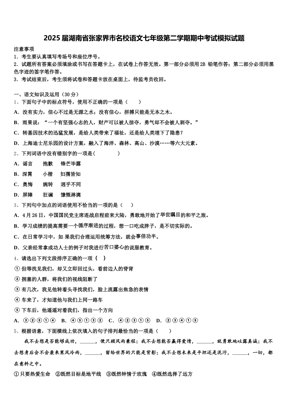 2025届湖南省张家界市名校语文七年级第二学期期中考试模拟试题含解析_第1页