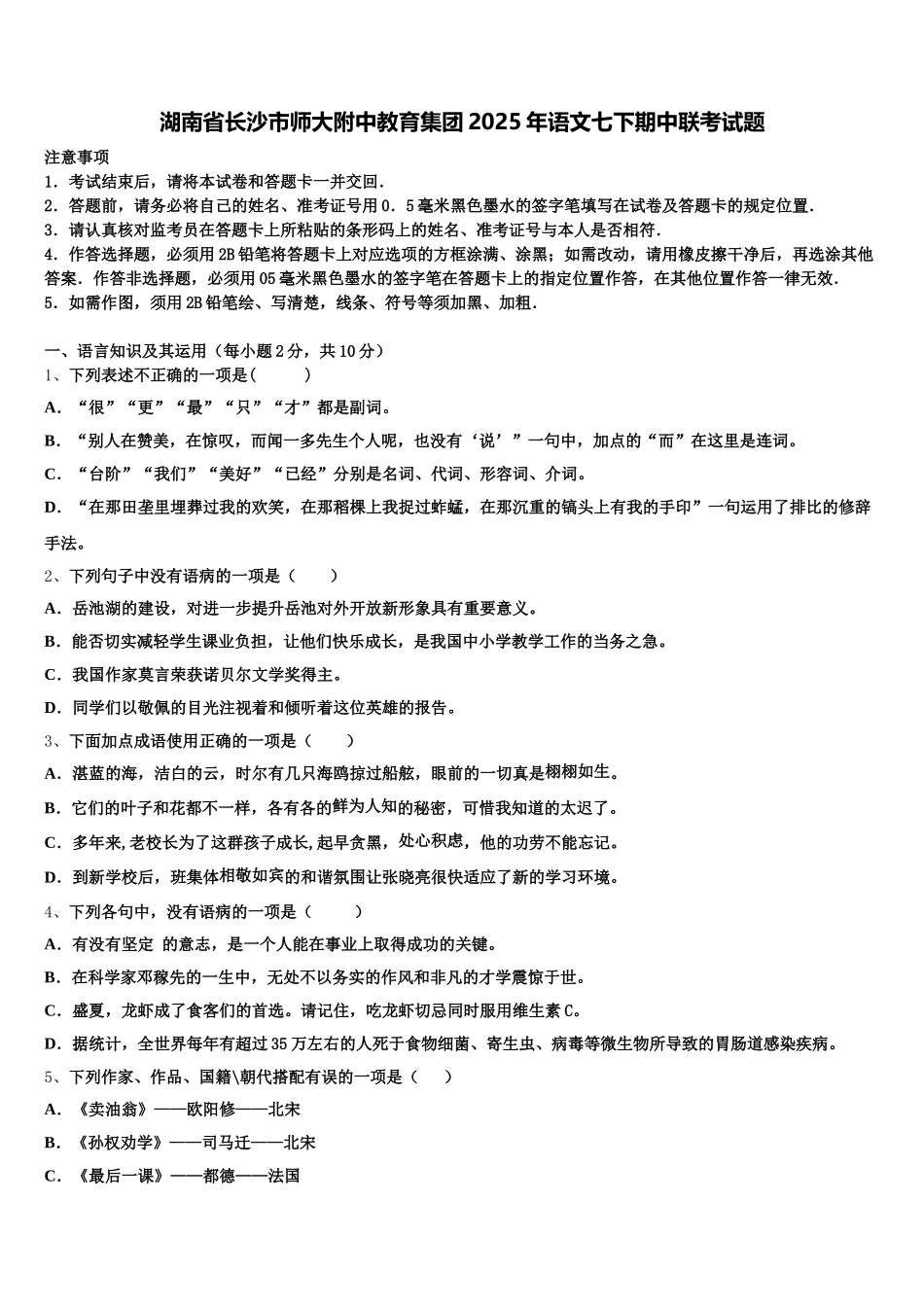 湖南省长沙市师大附中教育集团2025年语文七下期中联考试题含解析_第1页