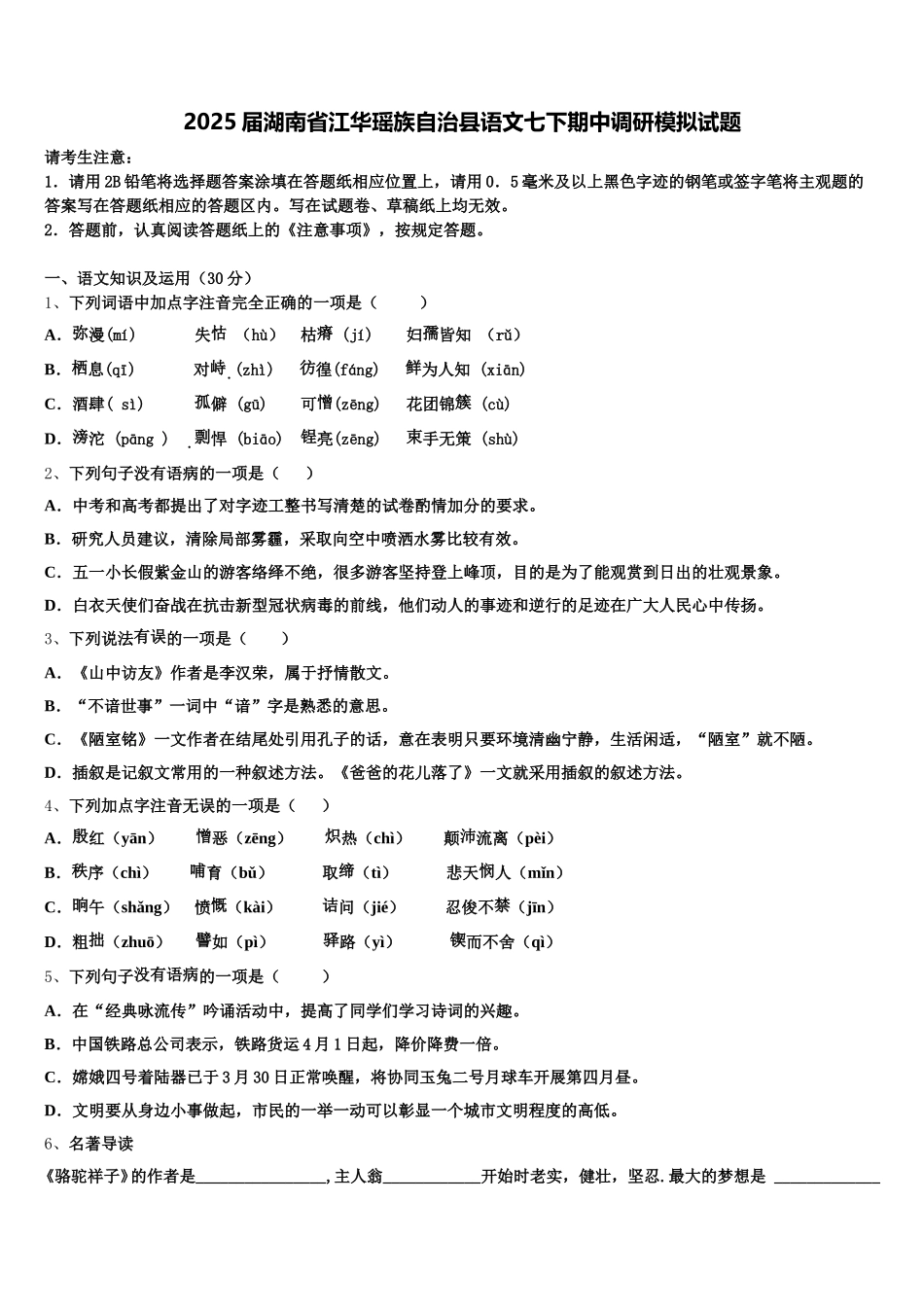 2025届湖南省江华瑶族自治县语文七下期中调研模拟试题含解析_第1页