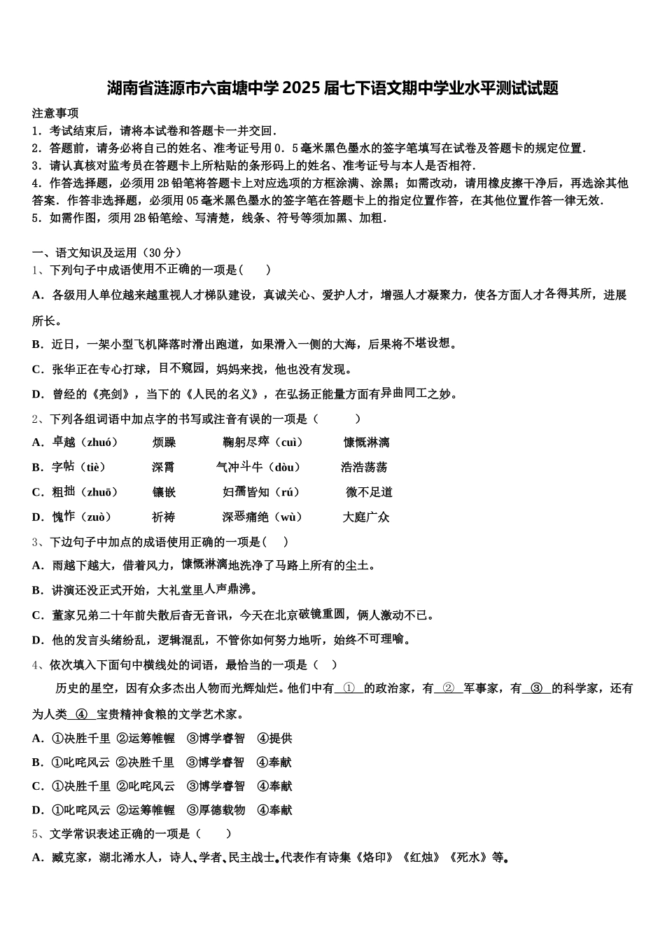 湖南省涟源市六亩塘中学2025届七下语文期中学业水平测试试题含解析_第1页