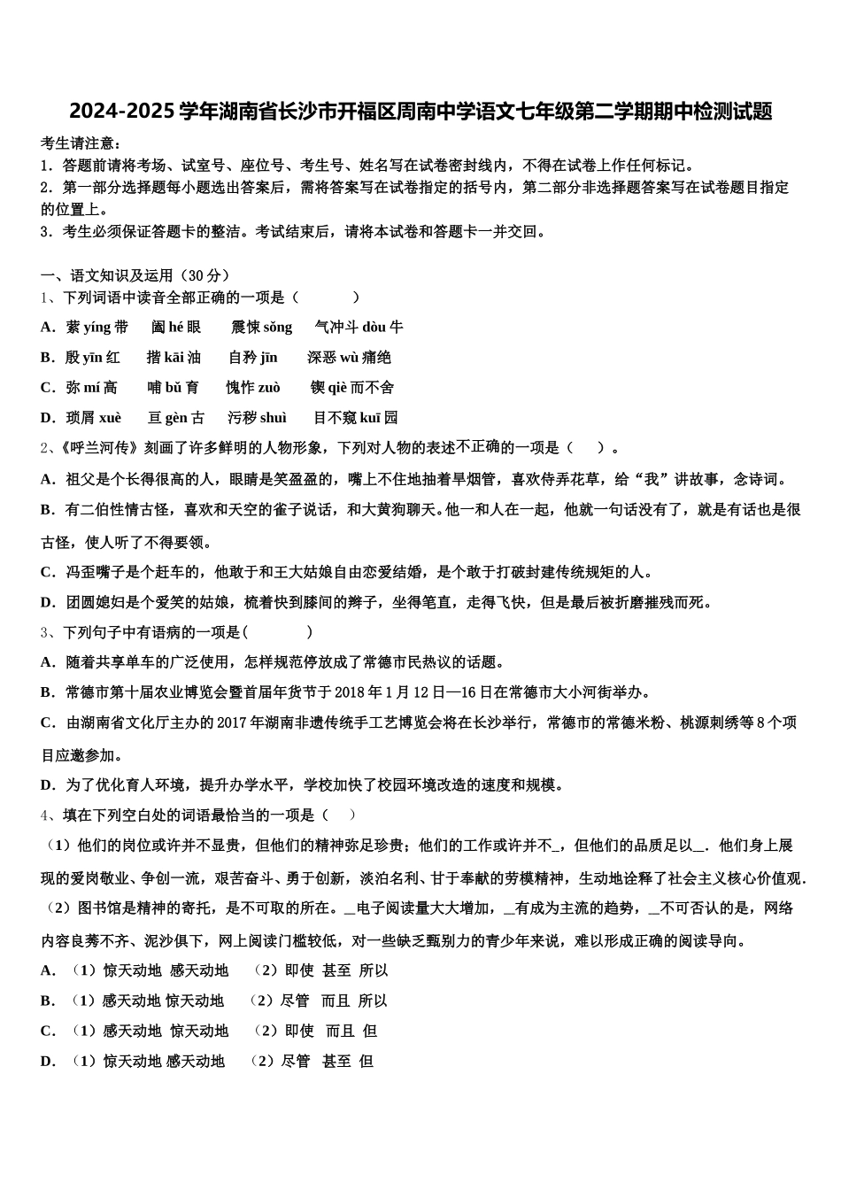 2024-2025学年湖南省长沙市开福区周南中学语文七年级第二学期期中检测试题含解析_第1页