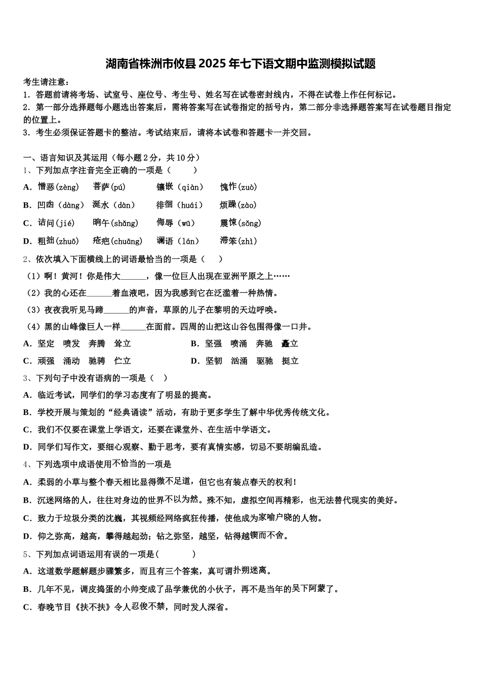 湖南省株洲市攸县2025年七下语文期中监测模拟试题含解析_第1页
