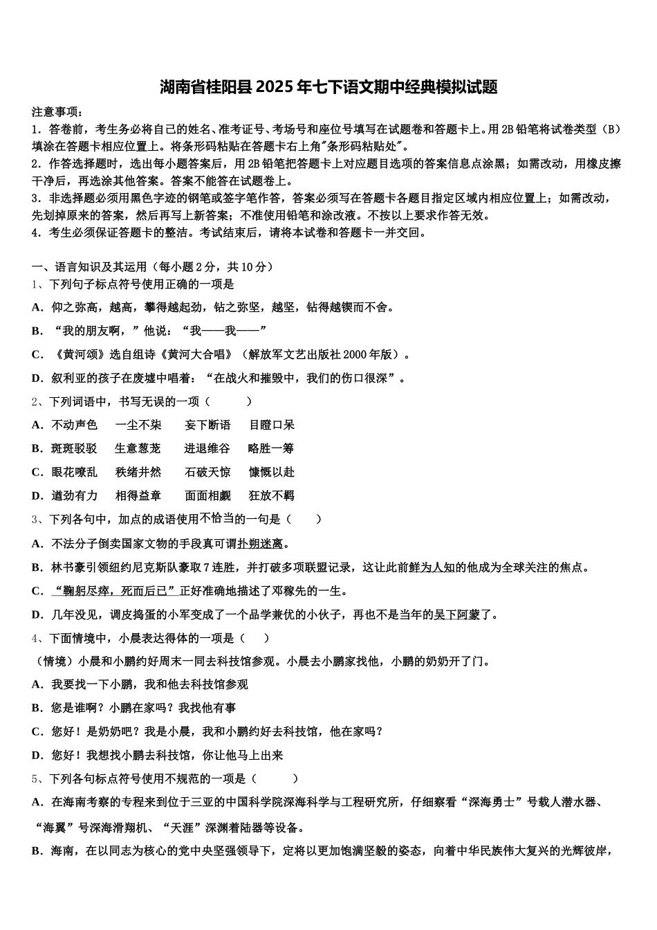 湖南省桂阳县2025年七下语文期中经典模拟试题含解析_第1页