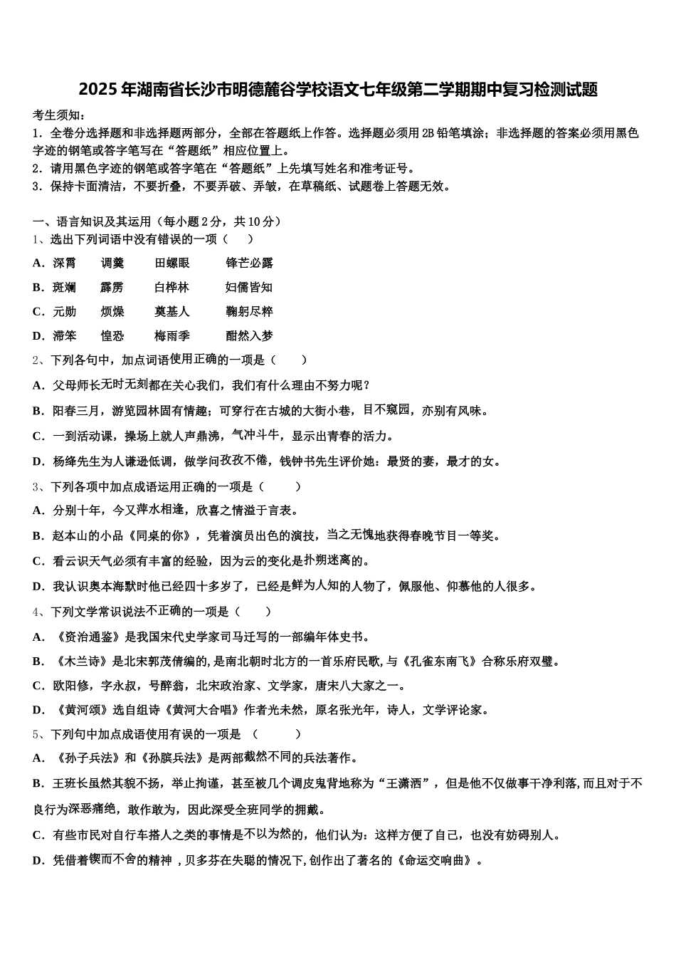 2025年湖南省长沙市明德麓谷学校语文七年级第二学期期中复习检测试题含解析_第1页