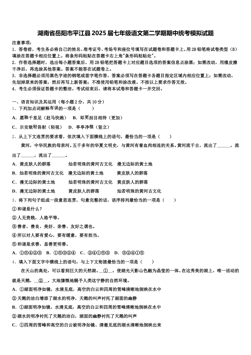 湖南省岳阳市平江县2025届七年级语文第二学期期中统考模拟试题含解析_第1页