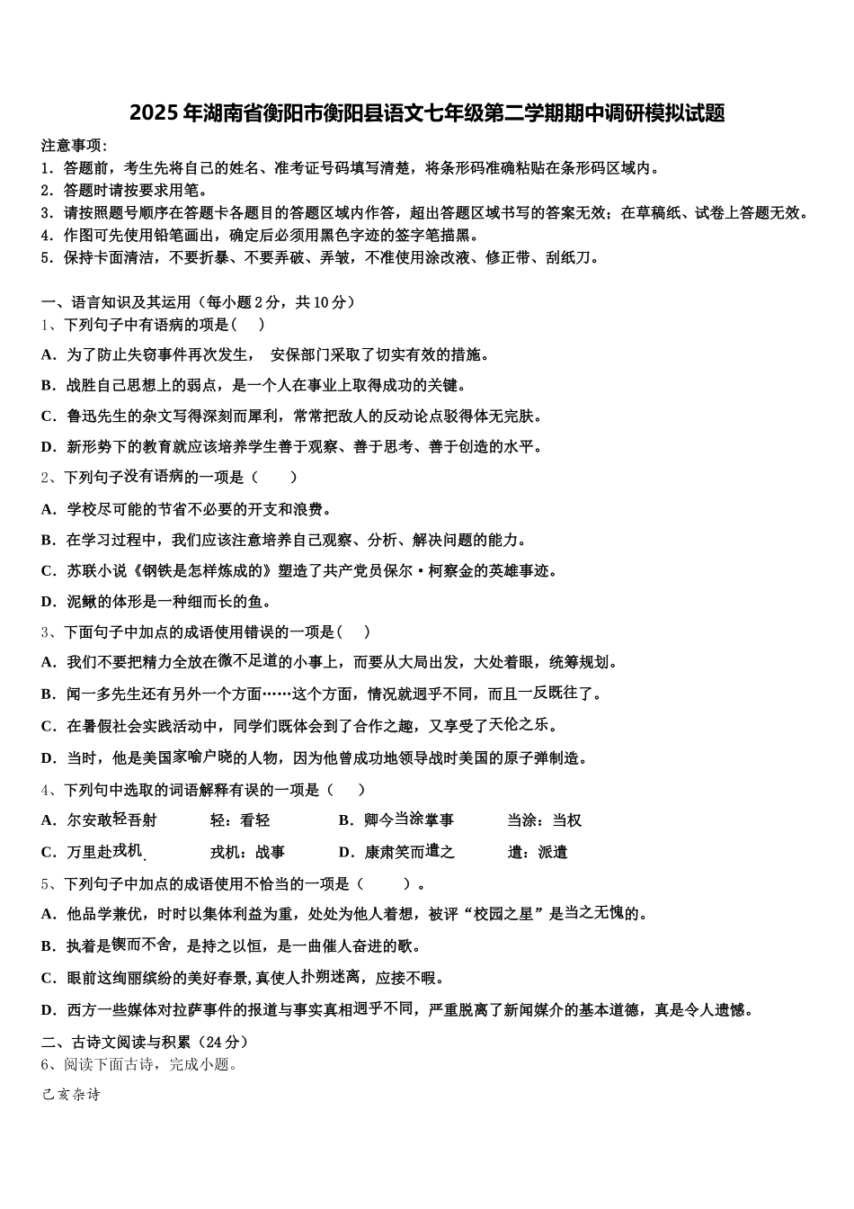 2025年湖南省衡阳市衡阳县语文七年级第二学期期中调研模拟试题含解析_第1页