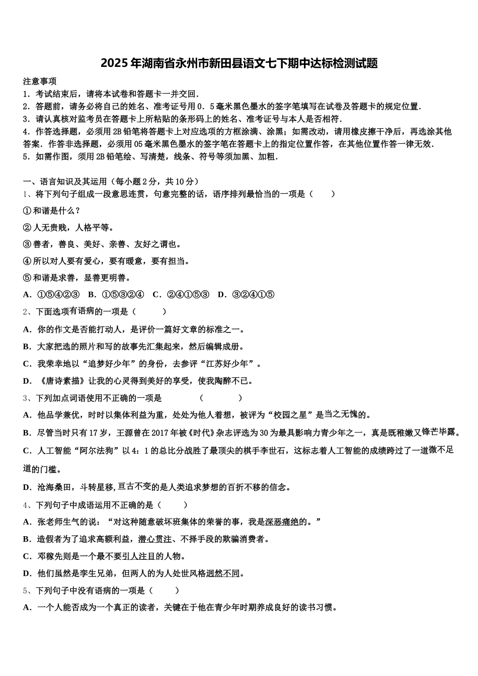 2025年湖南省永州市新田县语文七下期中达标检测试题含解析_第1页