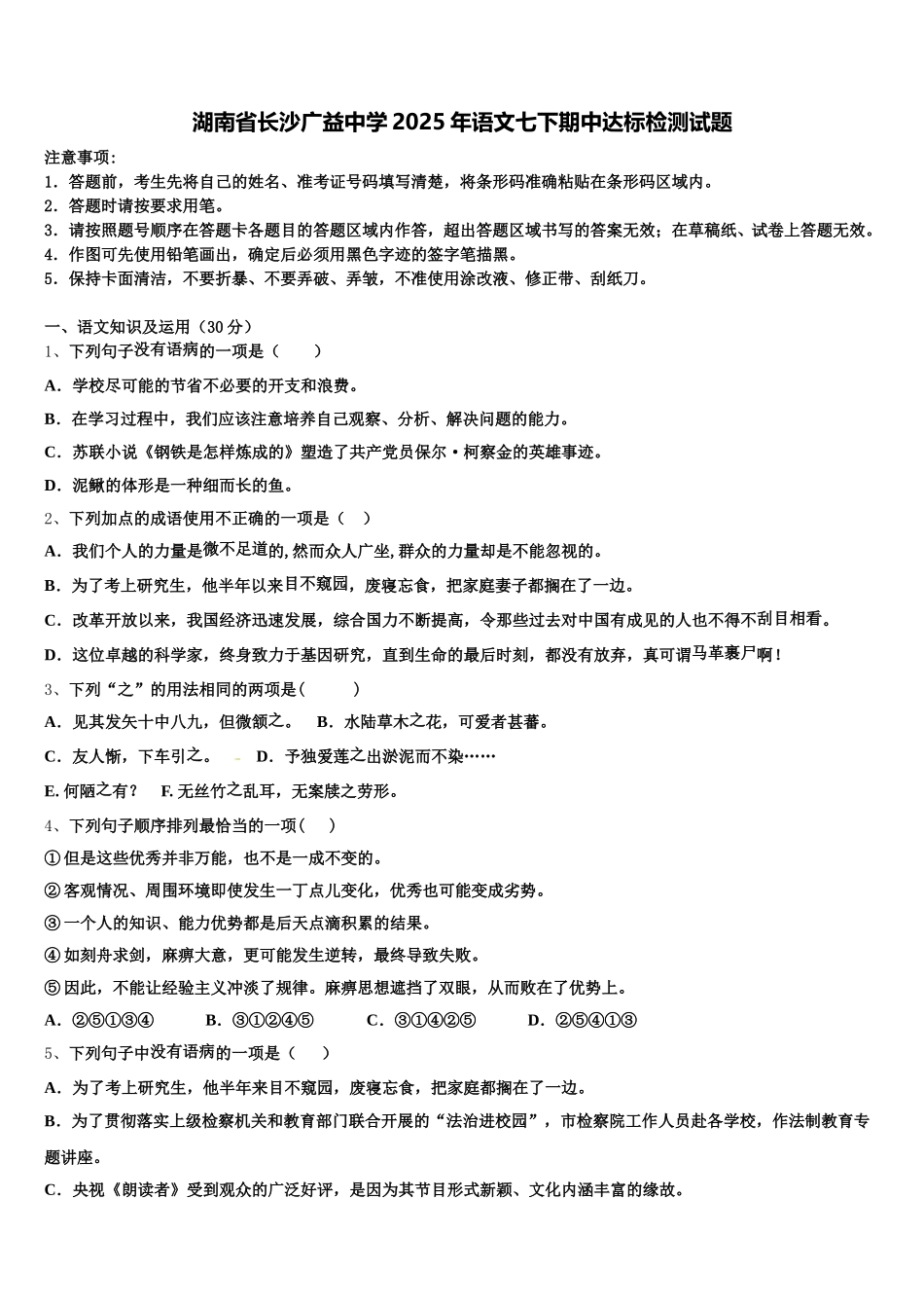 湖南省长沙广益中学2025年语文七下期中达标检测试题含解析_第1页