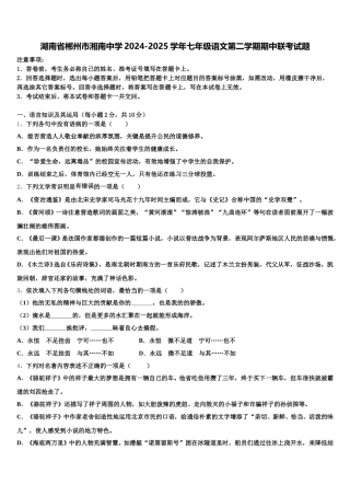 湖南省郴州市湘南中学2024-2025学年七年级语文第二学期期中联考试题含解析