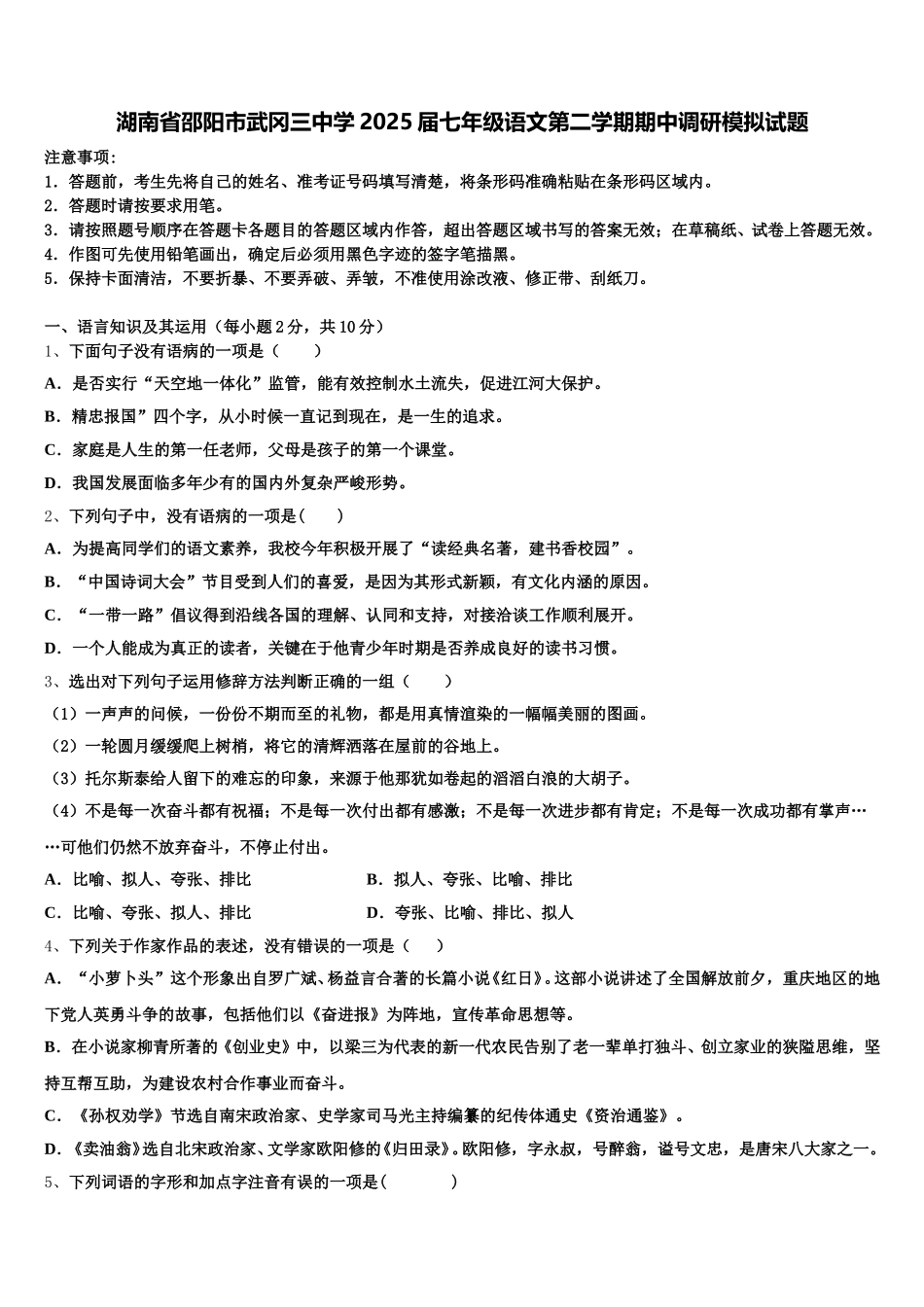 湖南省邵阳市武冈三中学2025届七年级语文第二学期期中调研模拟试题含解析_第1页