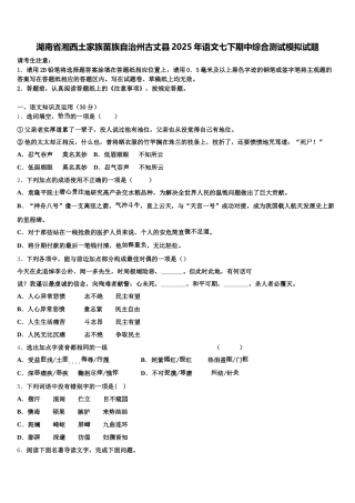 湖南省湘西土家族苗族自治州古丈县2025年语文七下期中综合测试模拟试题含解析
