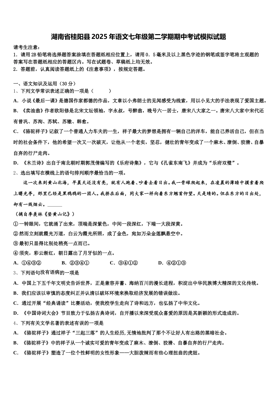 湖南省桂阳县2025年语文七年级第二学期期中考试模拟试题含解析_第1页