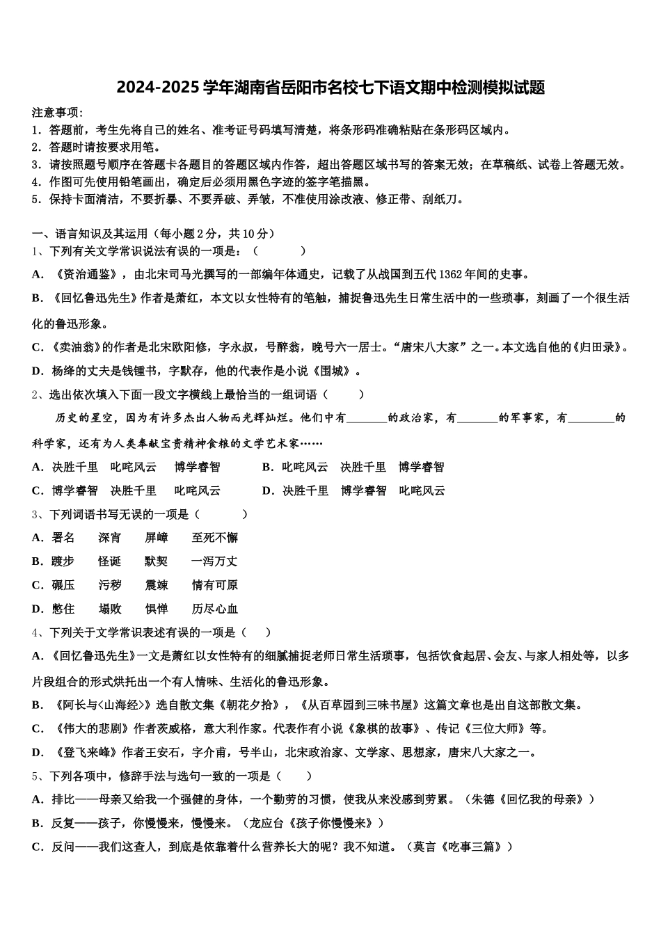 2024-2025学年湖南省岳阳市名校七下语文期中检测模拟试题含解析_第1页