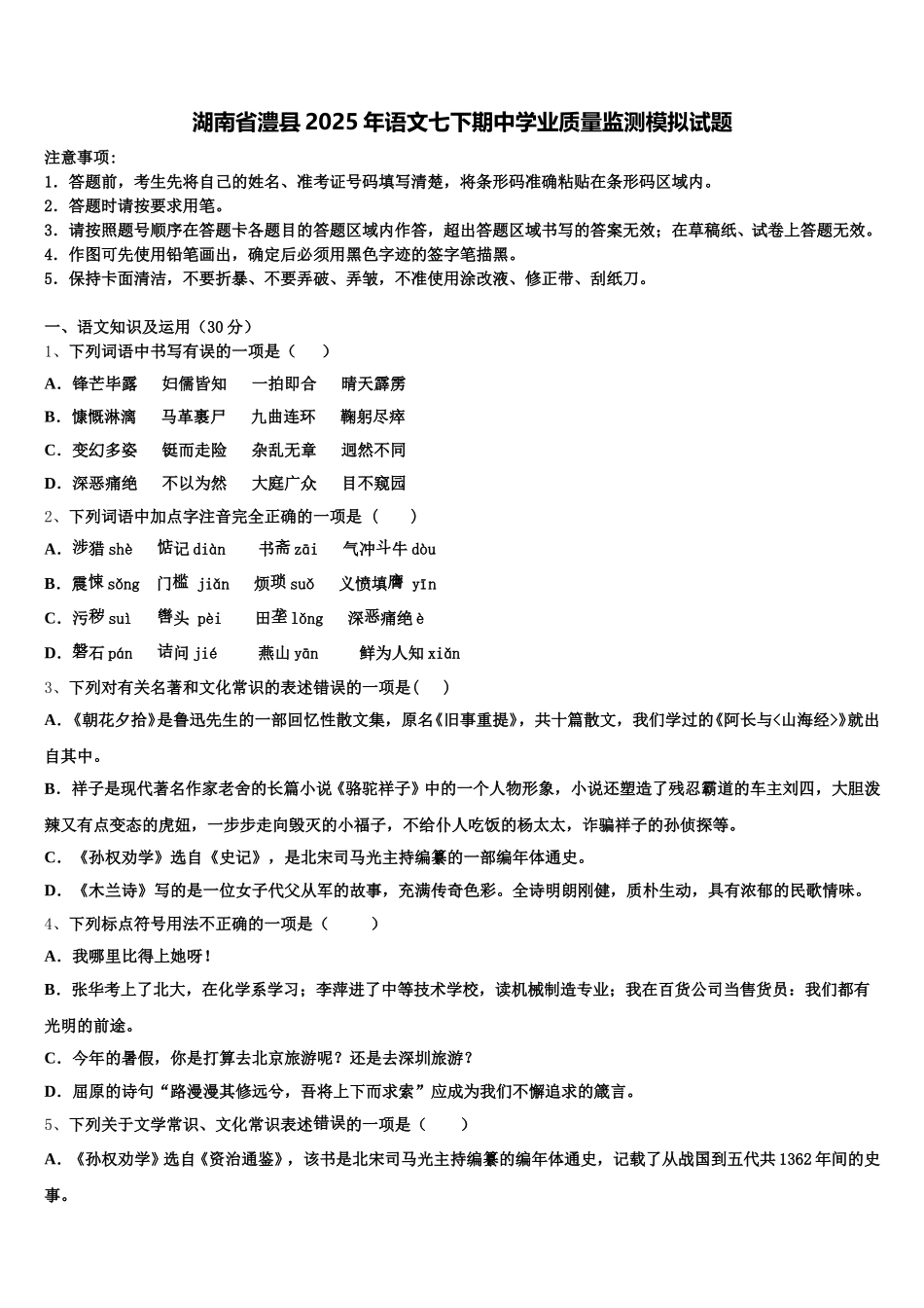 湖南省澧县2025年语文七下期中学业质量监测模拟试题含解析_第1页