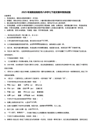 2025年湖南省衡阳市八中学七下语文期中预测试题含解析