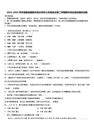 2024-2025学年湖南省醴陵市青云学校七年级语文第二学期期中综合测试模拟试题含解析