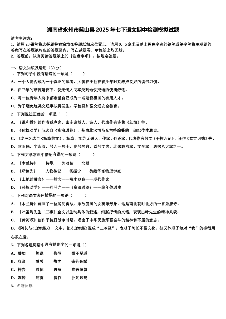 湖南省永州市蓝山县2025年七下语文期中检测模拟试题含解析_第1页