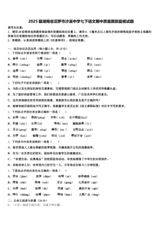 2025届湖南省汨罗市沙溪中学七下语文期中质量跟踪监视试题含解析