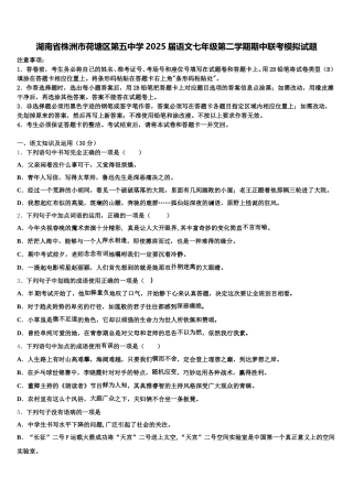 湖南省株洲市荷塘区第五中学2025届语文七年级第二学期期中联考模拟试题含解析