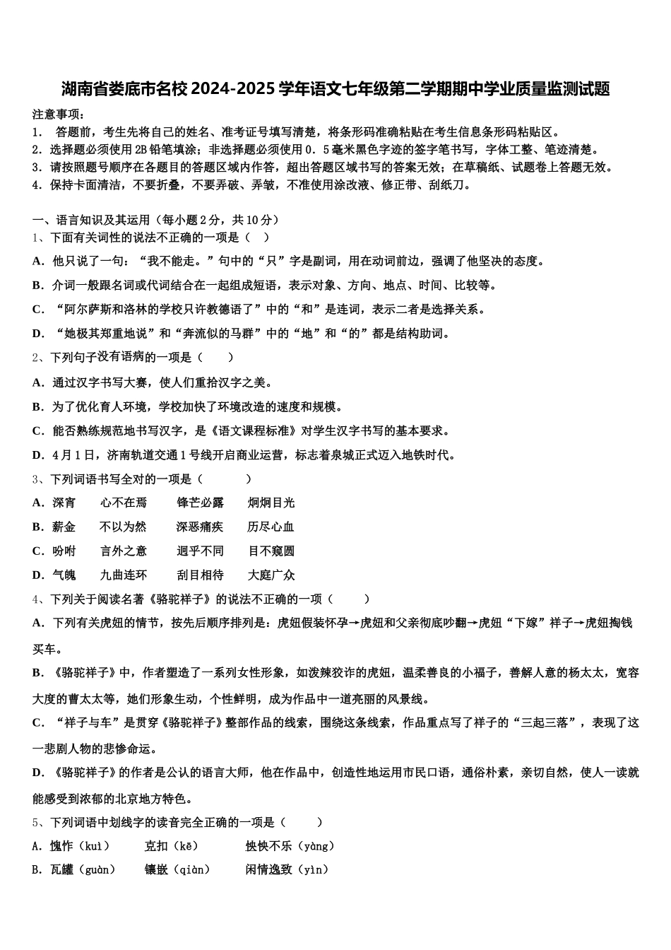 湖南省娄底市名校2024-2025学年语文七年级第二学期期中学业质量监测试题含解析_第1页