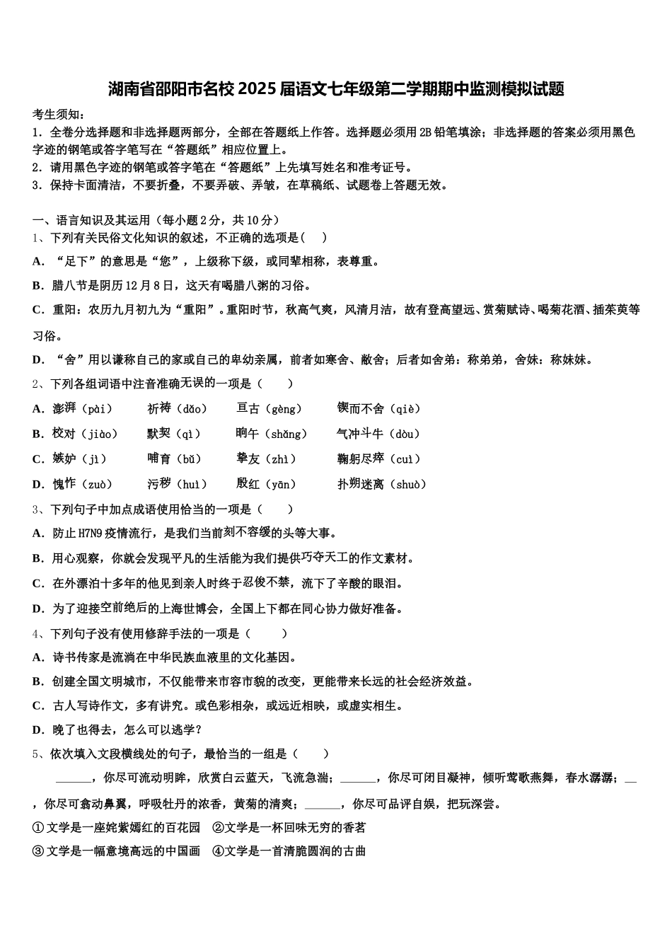 湖南省邵阳市名校2025届语文七年级第二学期期中监测模拟试题含解析_第1页