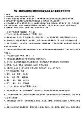2025届湖南省师范大附属中学语文七年级第二学期期中预测试题含解析