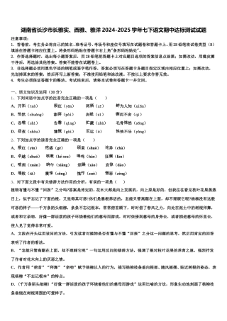 湖南省长沙市长雅实、西雅、雅洋2024-2025学年七下语文期中达标测试试题含解析