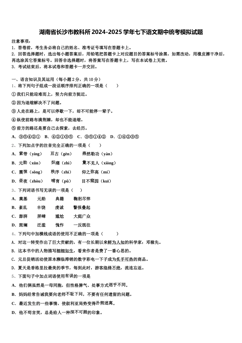 湖南省长沙市教科所2024-2025学年七下语文期中统考模拟试题含解析_第1页