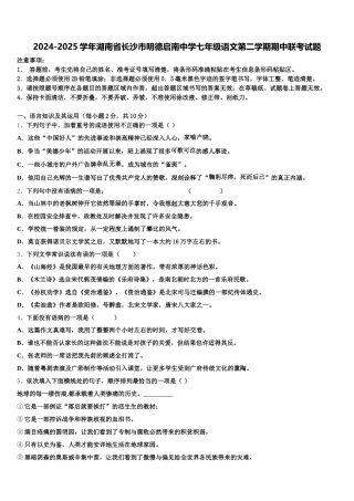 2024-2025学年湖南省长沙市明德启南中学七年级语文第二学期期中联考试题含解析