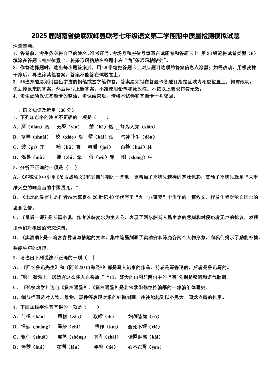 2025届湖南省娄底双峰县联考七年级语文第二学期期中质量检测模拟试题含解析_第1页