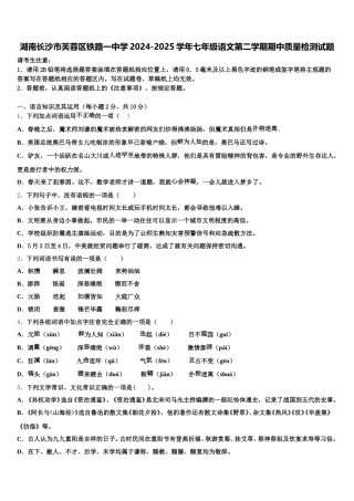 湖南长沙市芙蓉区铁路一中学2024-2025学年七年级语文第二学期期中质量检测试题含解析