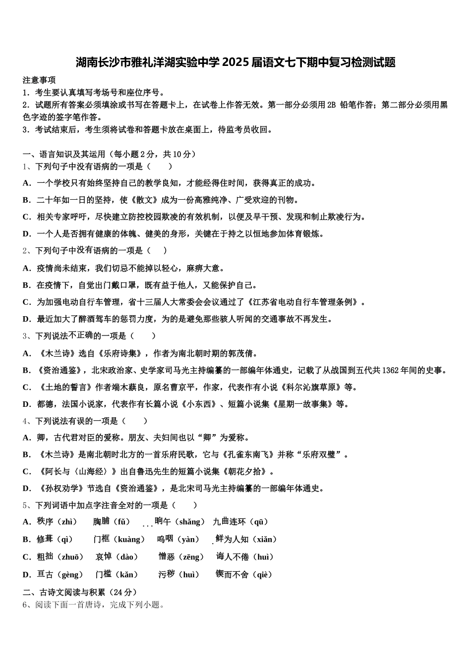 湖南长沙市雅礼洋湖实验中学2025届语文七下期中复习检测试题含解析_第1页